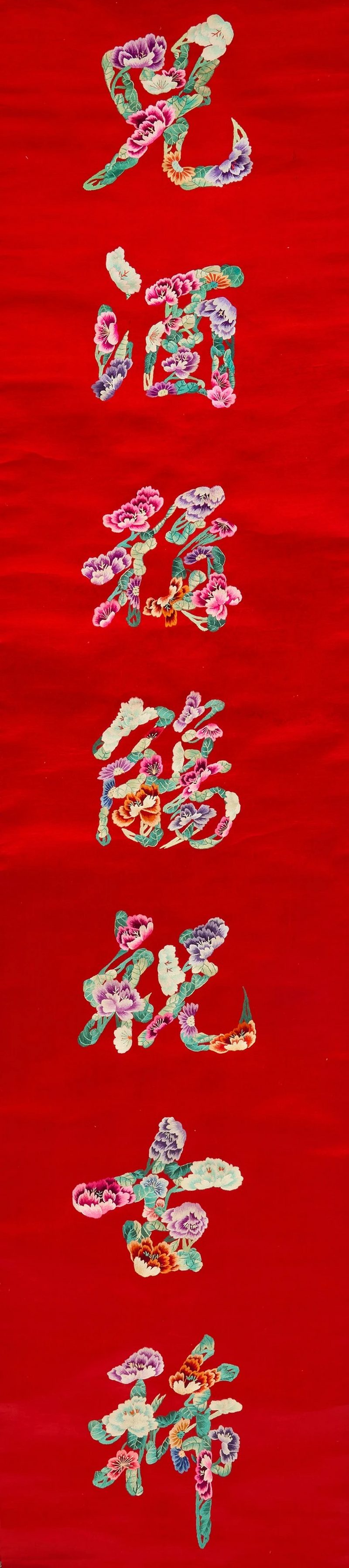 清十九世紀 蘇繡紅地祝壽對聯 | A pair of Chinese Suzhou 'birthday celebration' red-ground silk embroidered couplets - 图2