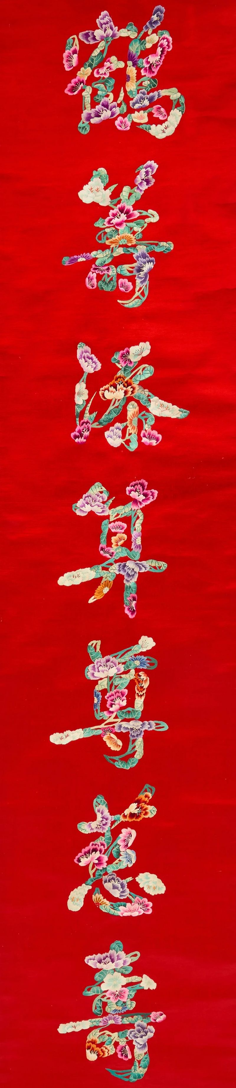 清十九世紀 蘇繡紅地祝壽對聯 | A pair of Chinese Suzhou 'birthday celebration' red-ground silk embroidered couplets - 图3