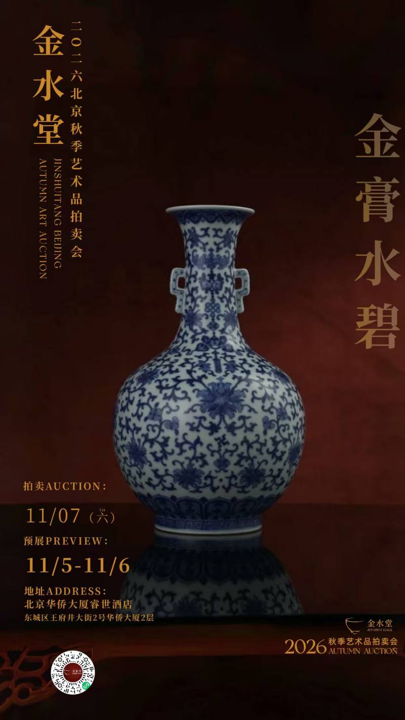 《金膏水碧》— 明清瓷器专场