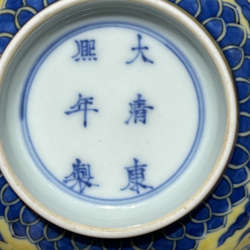 清康熙 黄地青花福寿云龙纹碗 - 图9