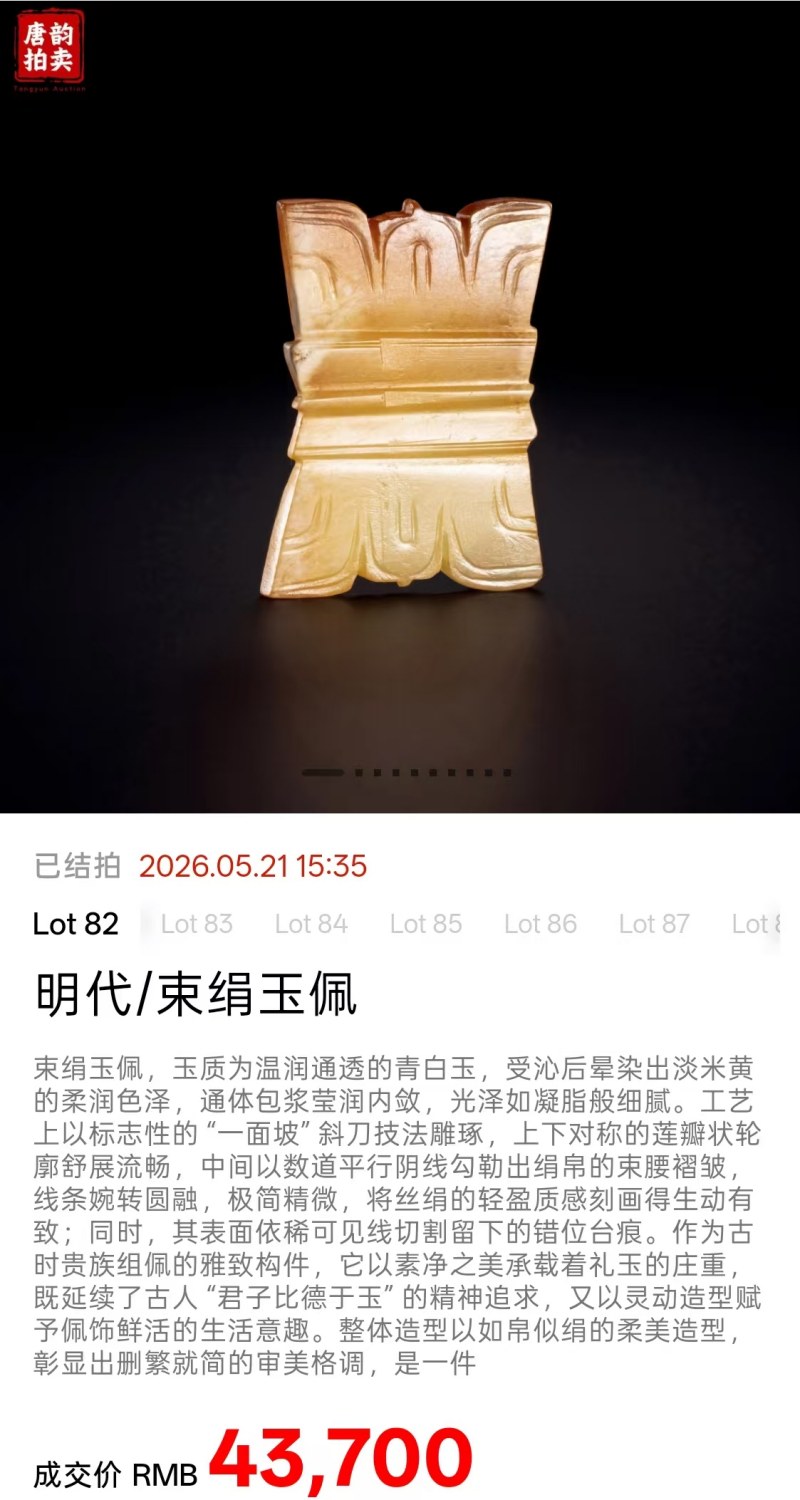 明代 束绢佩一对 - 图8