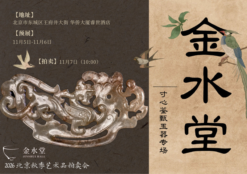 《寸心鉴甄》— 玉器专场
