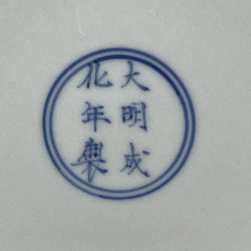 清雍正 青花斗彩内十字杵外莲托八宝纹盘 - 图14