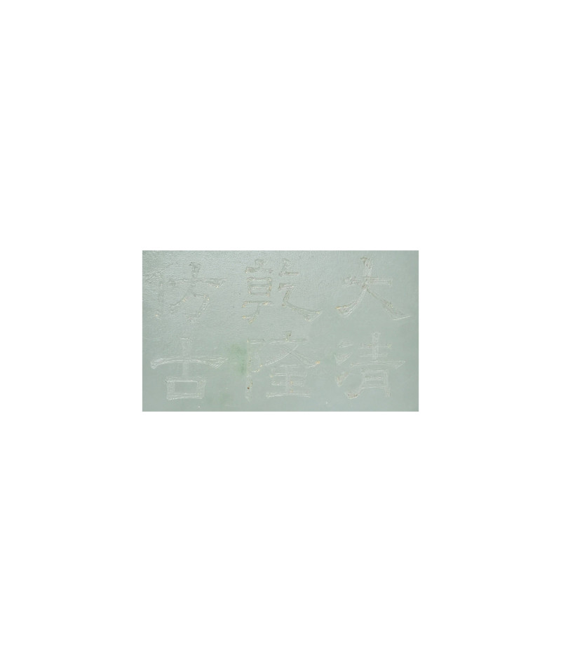 清  白玉螭龍紋方尊 - 图3