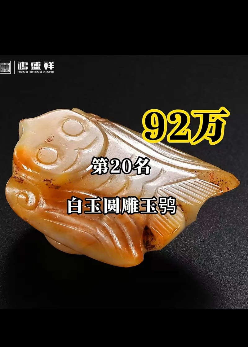 明代 玉鸮 - 图11