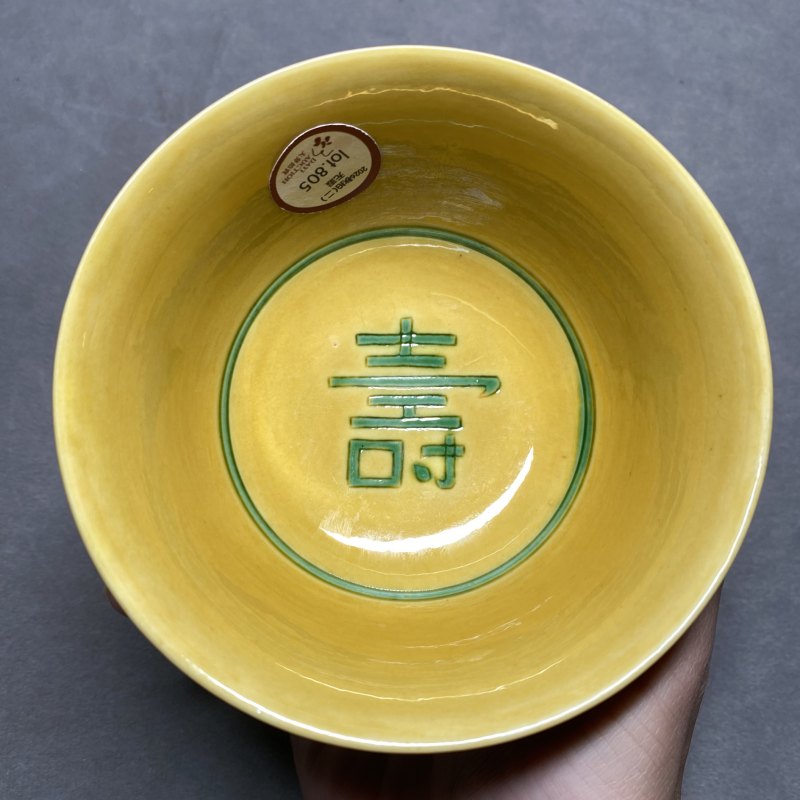 清道光 黄地绿彩云龙纹碗 - 图10