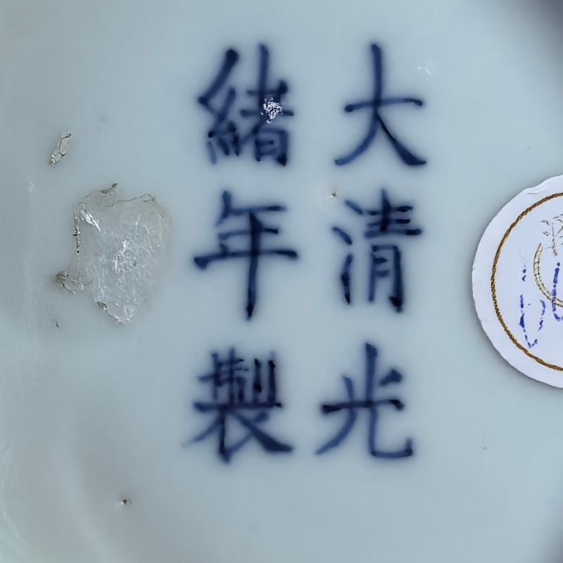 清光绪 黄地绿龙纹碗 - 图10