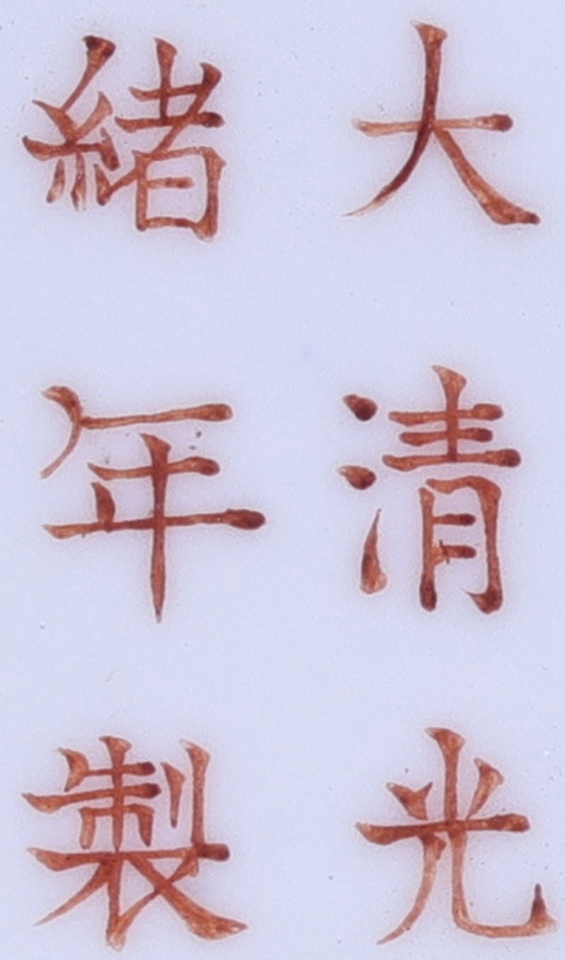 清光绪 黄地粉彩万寿无疆纹折腰碗 - 图2