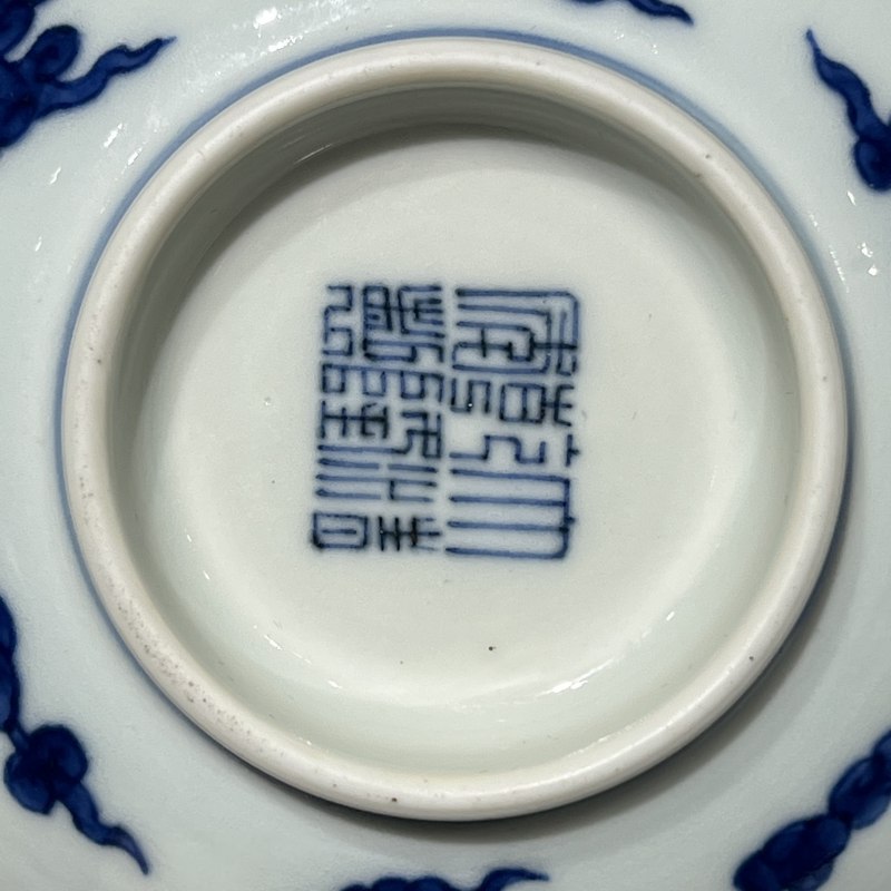 清乾隆 仿明代青花云龙赶珠纹碗 - 图8