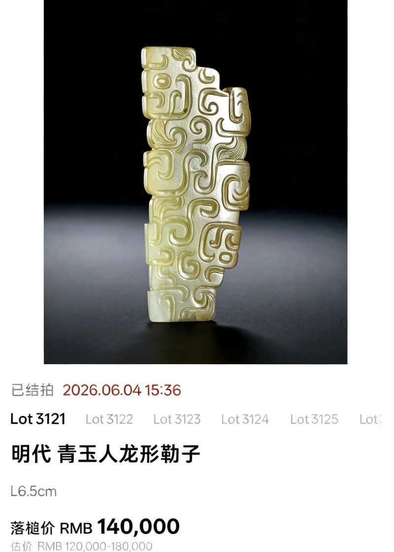明代 龙纹异形勒子 - 图7