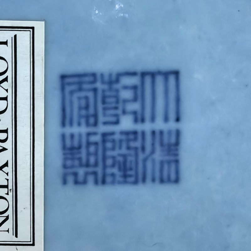清晚期-民国 天蓝釉堆塑螭龙纹尊 - 图10