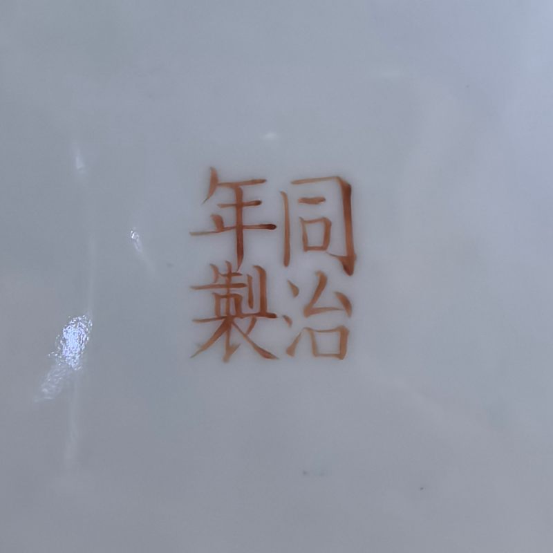 清同治 黄地粉彩百蝶喜字纹盘 - 图10