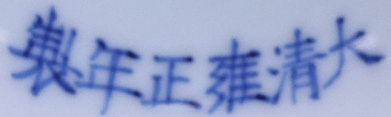 清雍正 内白釉外祭红釉高足碗 - 图2