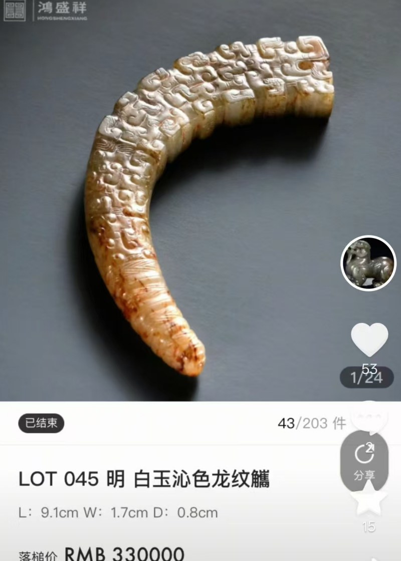 明代 蚕形龙 - 图8