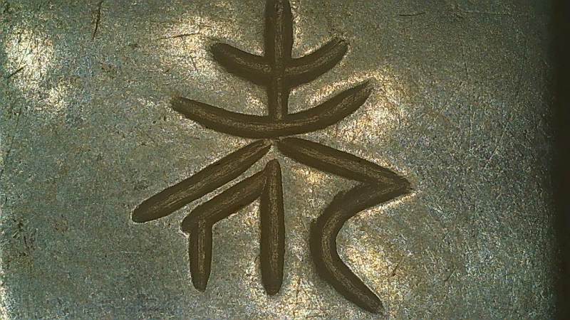 明代 莲座玉牌 - 图3