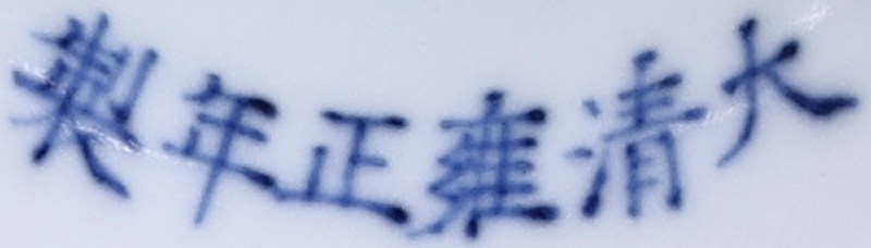 清雍正 青花内福禄万代外莲托八宝纹高足盘 - 图3