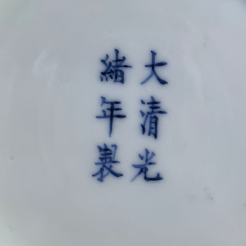 清光绪 青花赶珠龙纹盘 - 图10