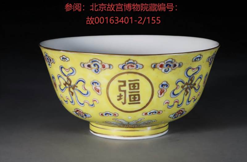 清光绪 黄地粉彩万寿无疆纹折腰碗 - 图11