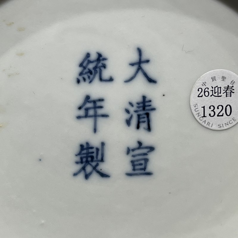 清宣统 青花缠枝莲纹赏瓶 - 图9