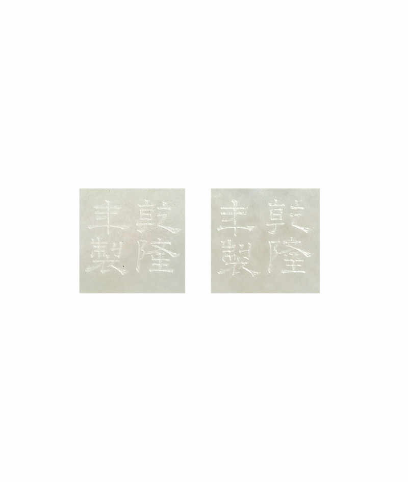 清乾隆  白玉螭龍紋蓋碗一對 - 图5