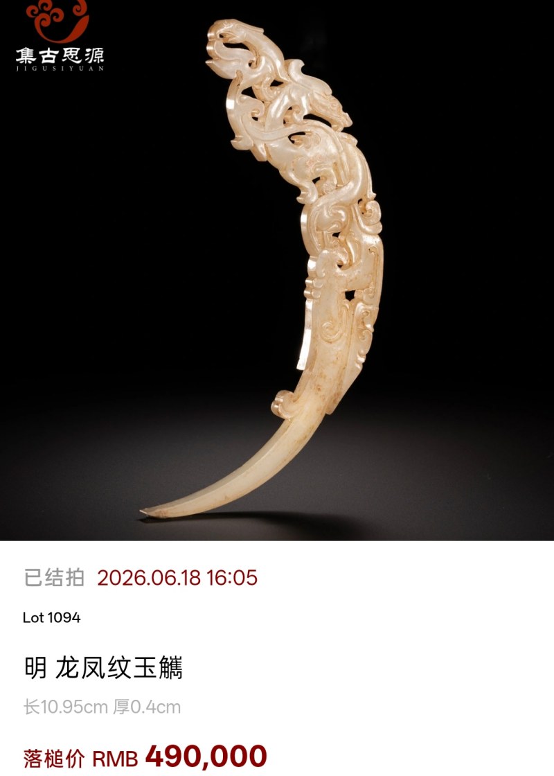 明代 凤首觽 - 图7