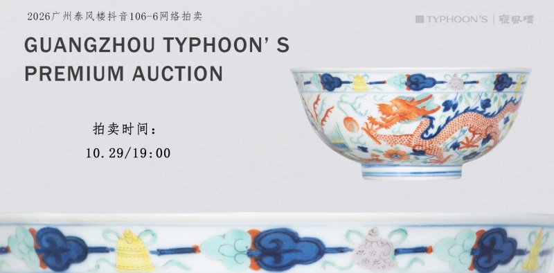 （仅限预展·抖音出价）广州泰风楼2026年第106期直播网络拍卖会-直播⑥