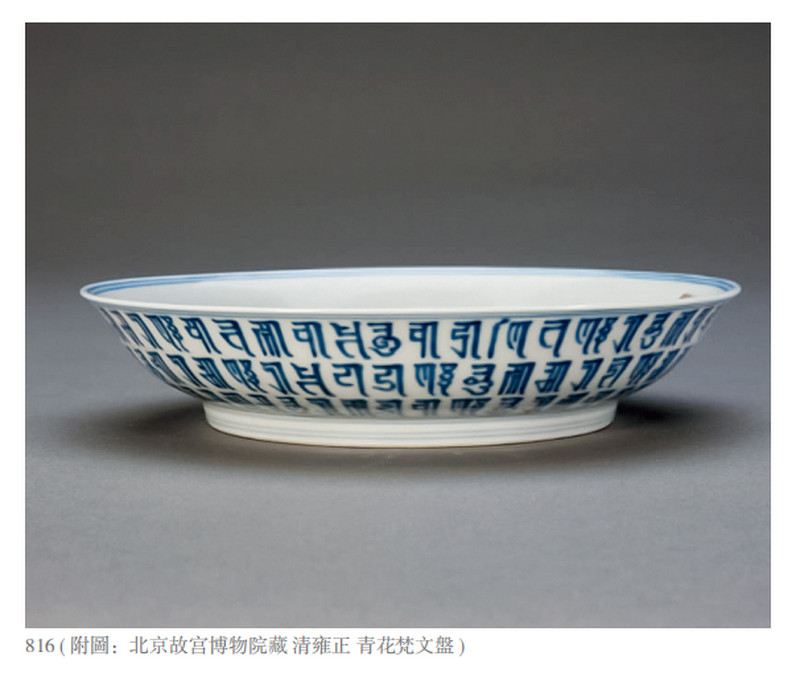 清雍正 青花缠枝花卉梵文盘 - 图3