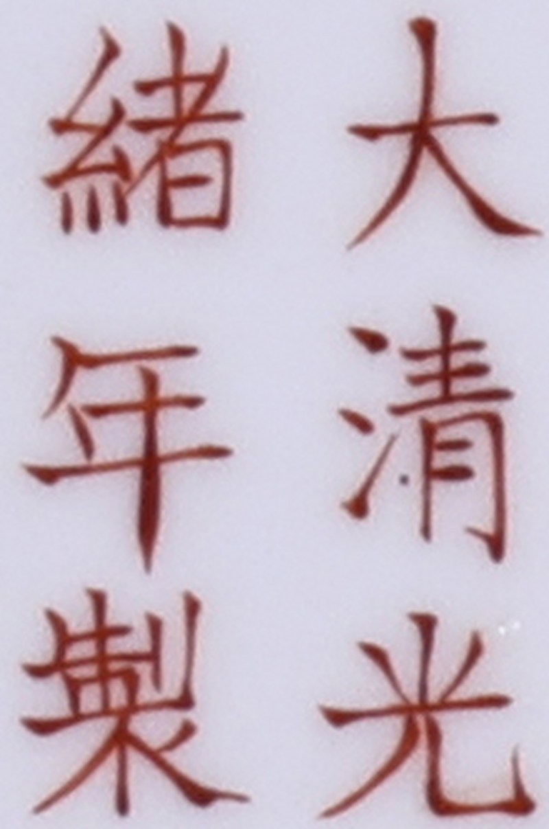 清光绪 粉彩龙凤纹盘一对 - 图3