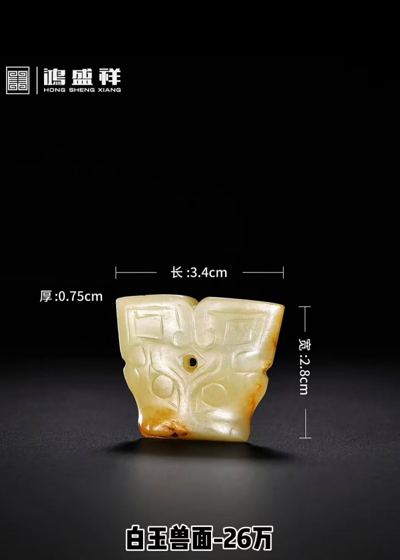 明代 玉兽面 - 图8