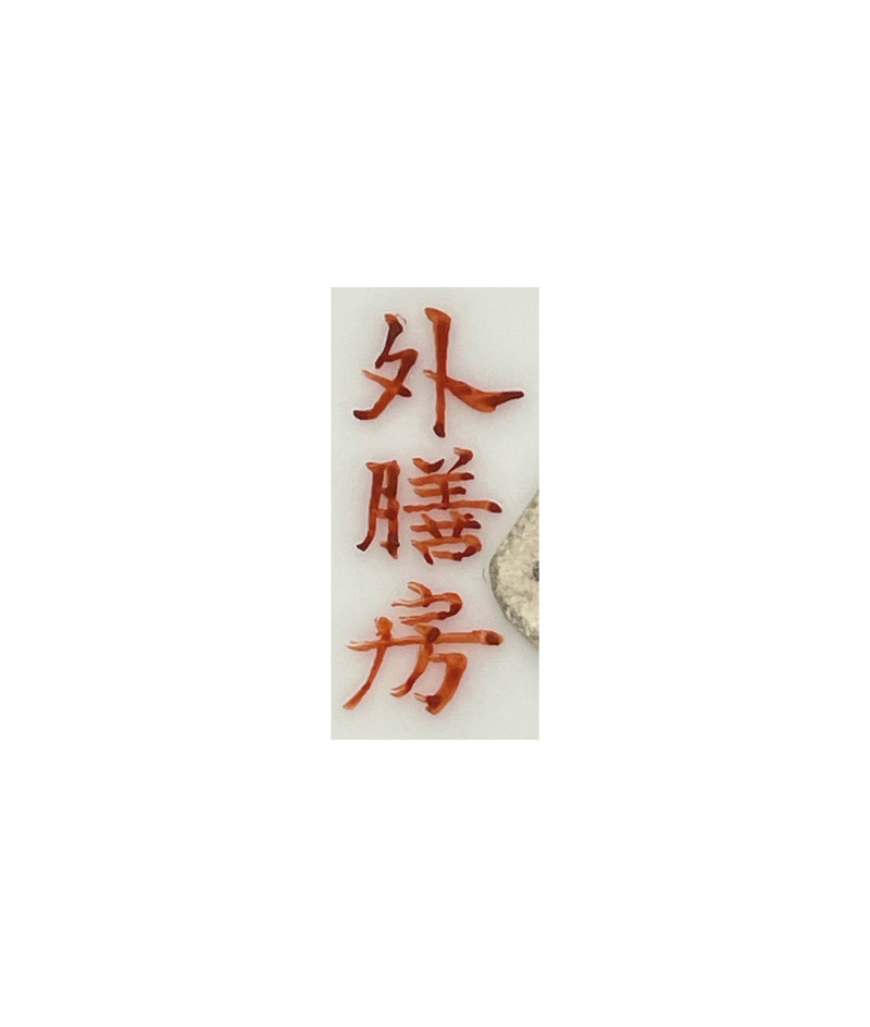 清  鬥彩雞缸杯 - 图3