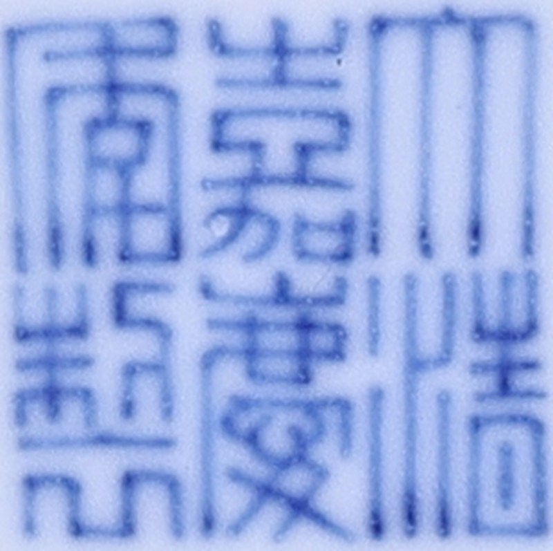 清嘉庆 青花福寿连绵纹双耳瓶 - 图2