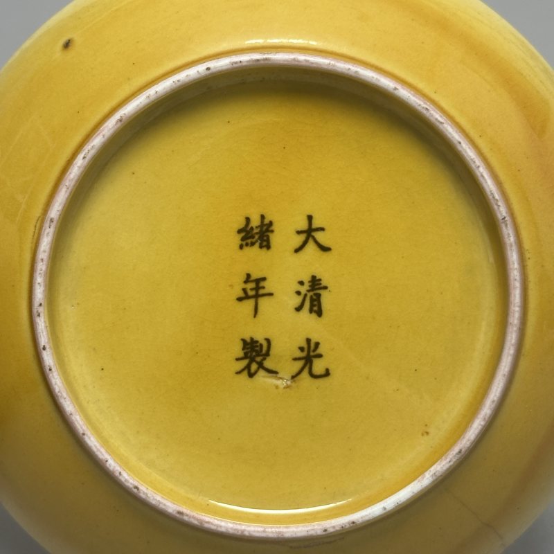 清光绪 黄釉盘 - 图5