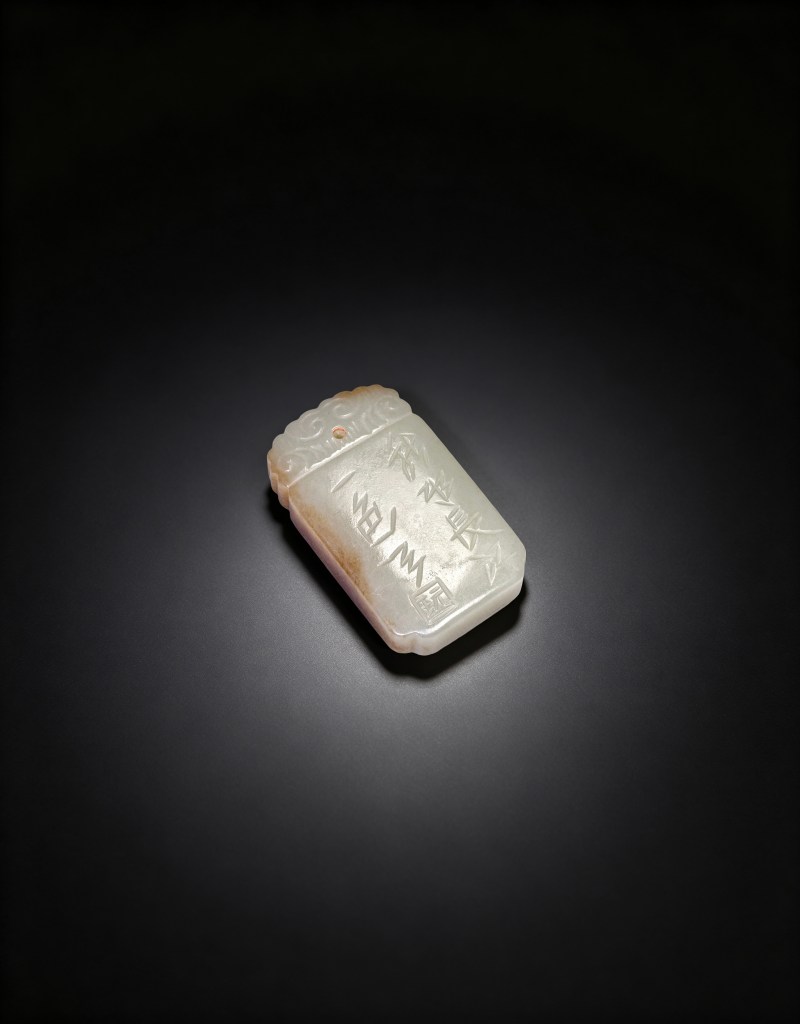 清代 和田玉牌