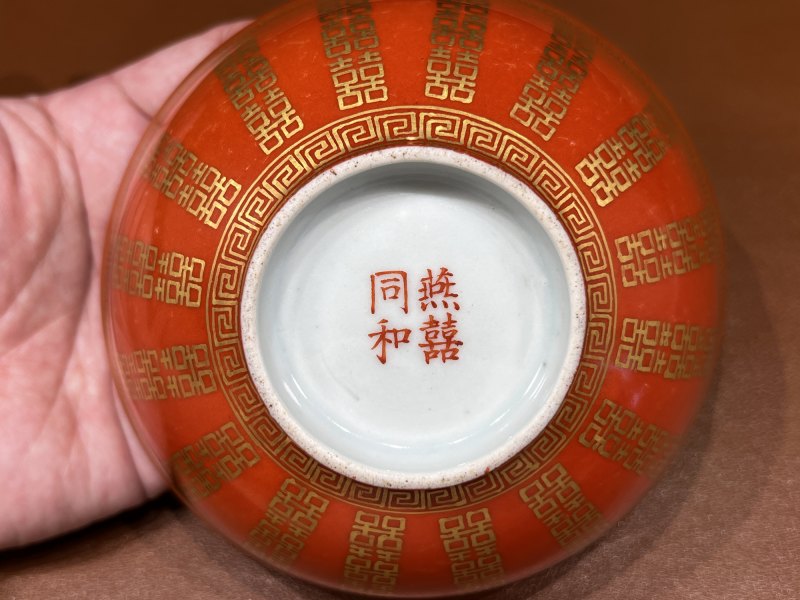 清同治 珊瑚红地喜字纹碗一对 - 图15