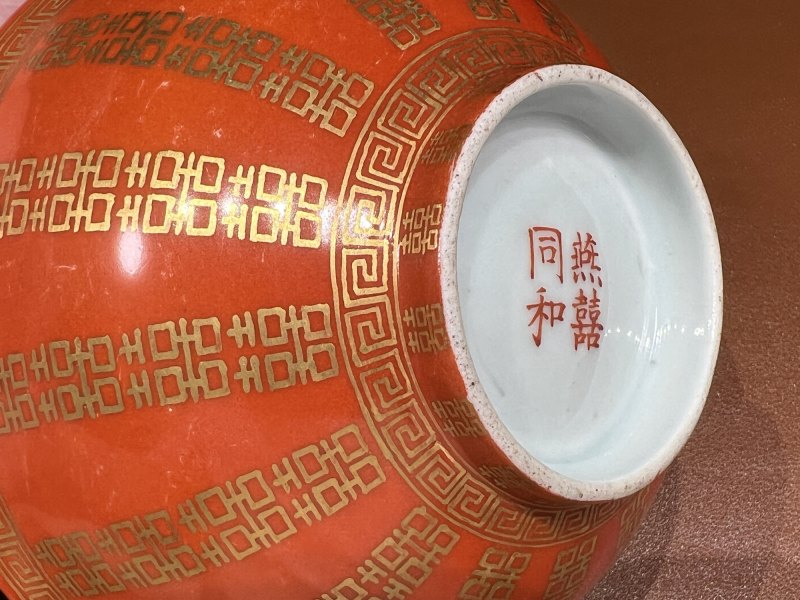 清同治 珊瑚红地喜字纹碗一对 - 图16