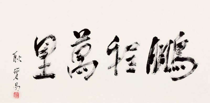 耿宝昌亲题“鹏程万里” - 图1