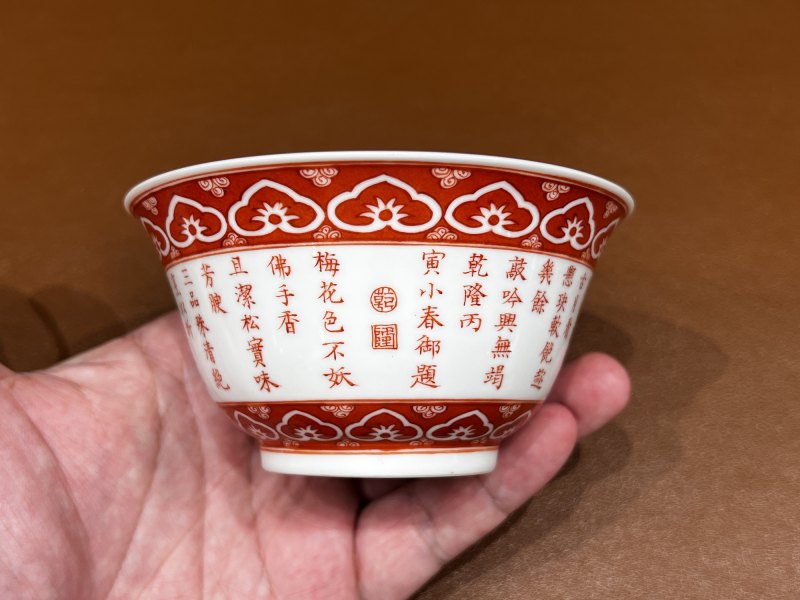清乾隆 矾红御题诗三清茶碗 - 图3