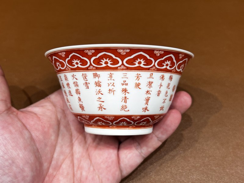 清乾隆 矾红御题诗三清茶碗 - 图4