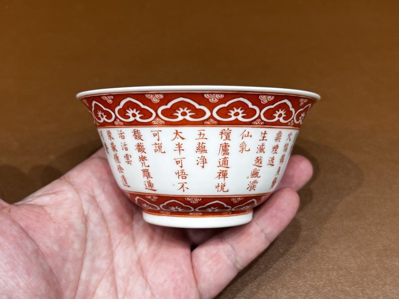 清乾隆 矾红御题诗三清茶碗 - 图5