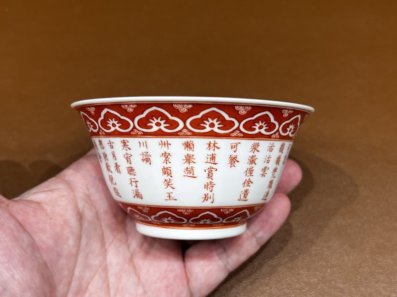 清乾隆 矾红御题诗三清茶碗 - 图6