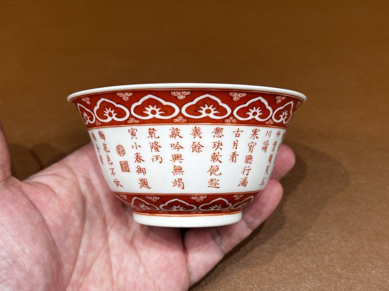 清乾隆 矾红御题诗三清茶碗 - 图7