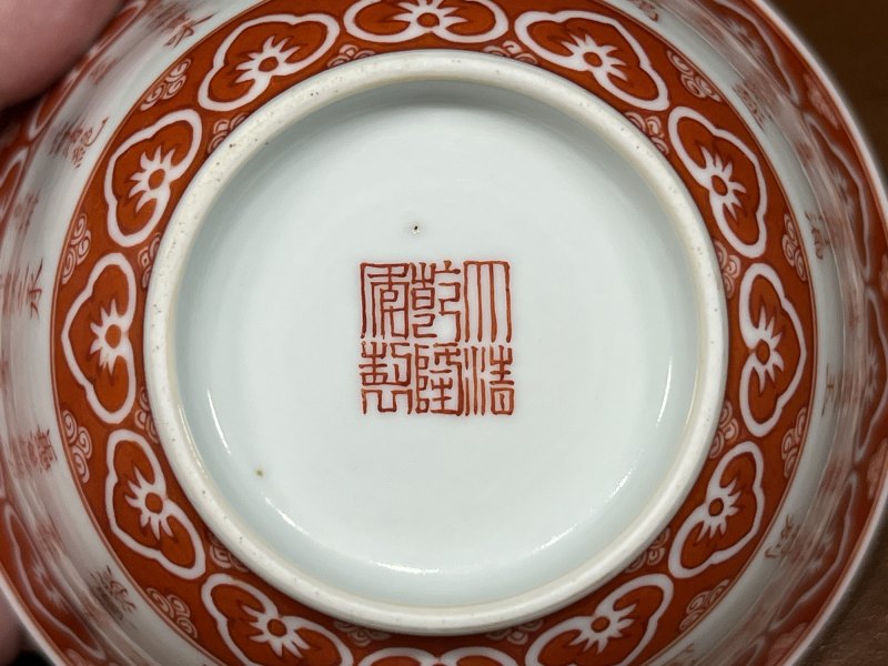 清乾隆 矾红御题诗三清茶碗 - 图10