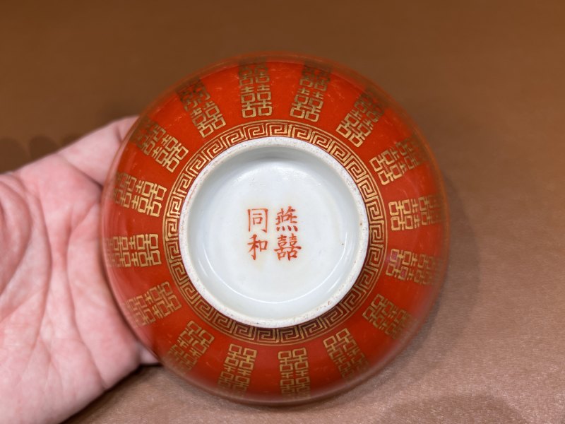 清同治 珊瑚红地喜字纹碗一对 - 图7
