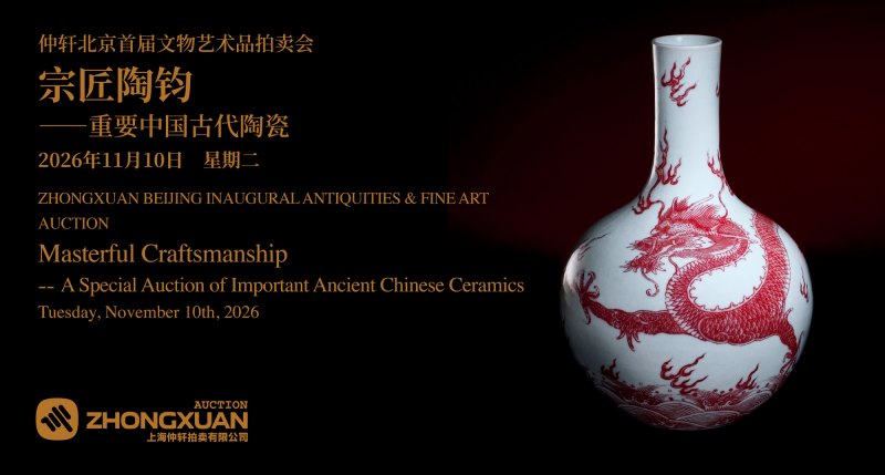 宗匠陶钧——重要中国古代陶瓷 