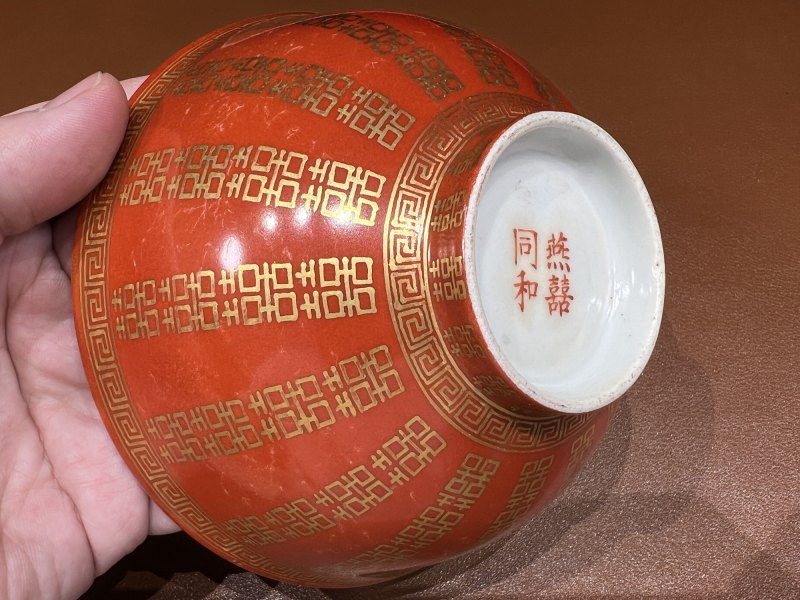 清同治 珊瑚红地喜字纹碗一对 - 图8