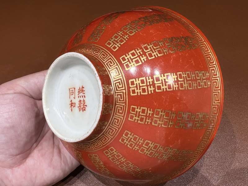 清同治 珊瑚红地喜字纹碗一对 - 图9