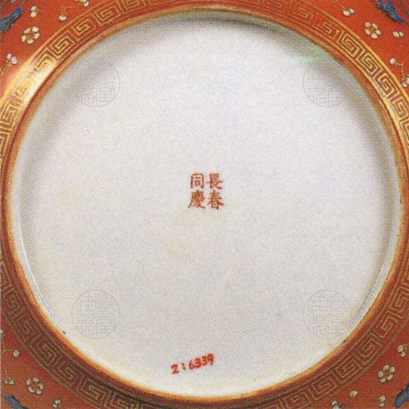 清同治 长春同庆款红地金喜字粉彩花蝶开光龙凤九寸盘 - 图3
