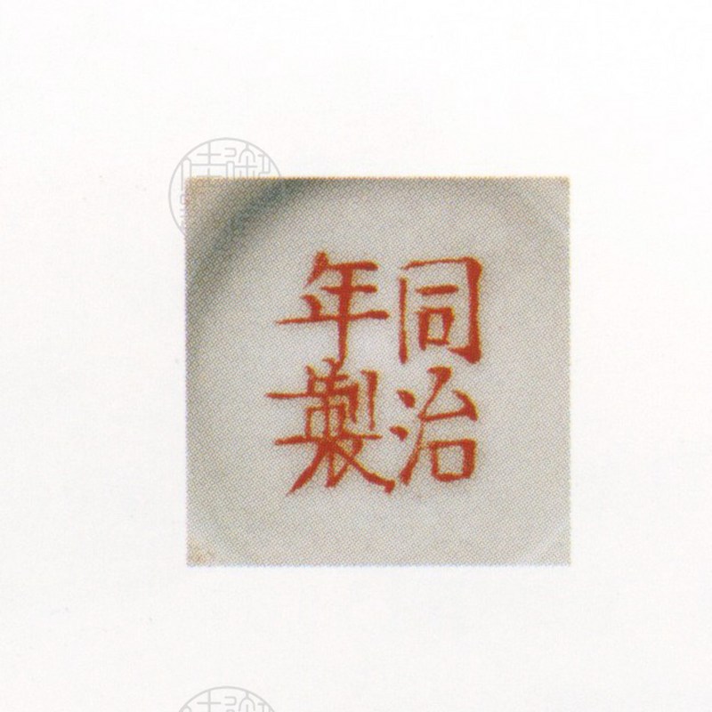 清同治 黄地红蝠怀碗 - 图2