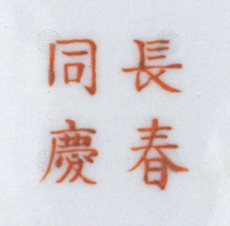 清同治 长春同庆款红地金喜字粉彩花蝶开光龙凤大捧盒 - 图3