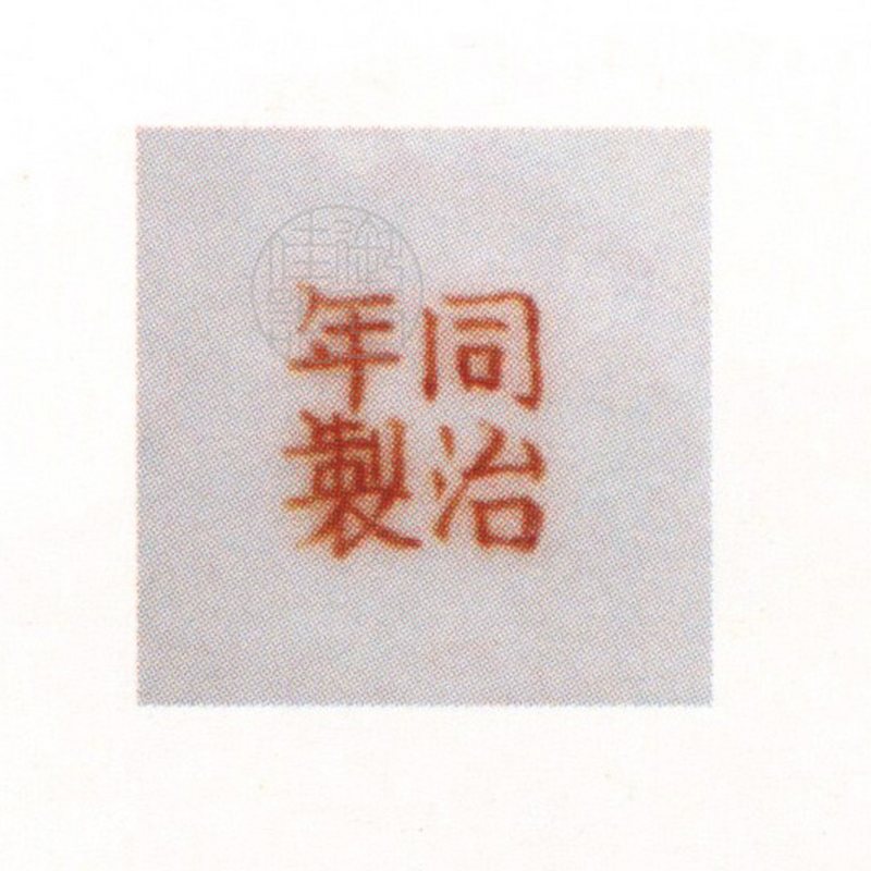 清同治 黄地红蝠羹匙 - 图3